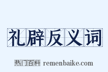 礼辟反义词是什么意思的图片